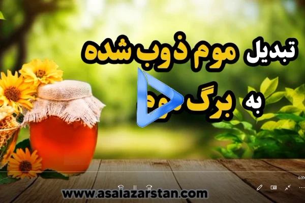 تبدیل موم ذوب شده به برگ موم