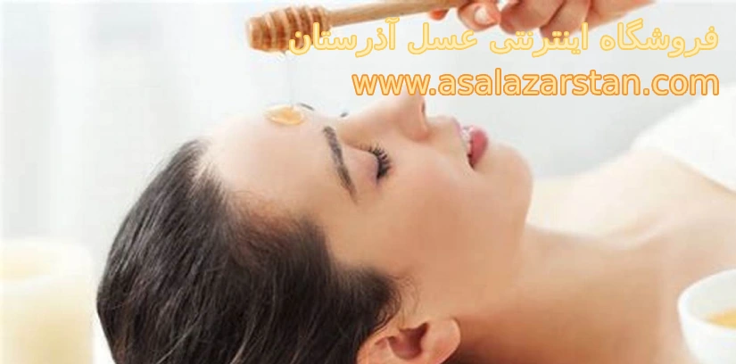 استفاده از عسل برای سلامت و زیبایی پوست