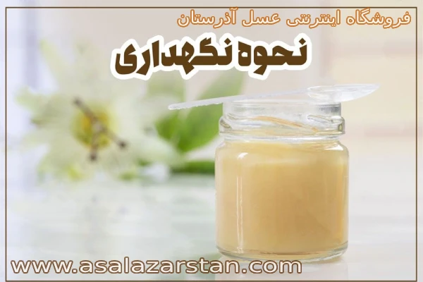 نحوه نگهداری ژل رویال