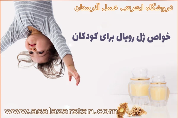 ژل رویال برای کودکان