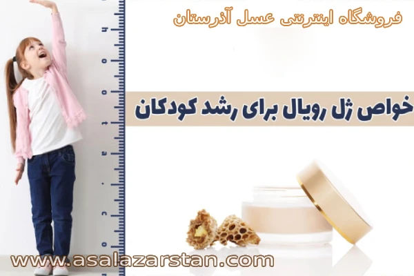 ژل رویال برای رشد کودکان