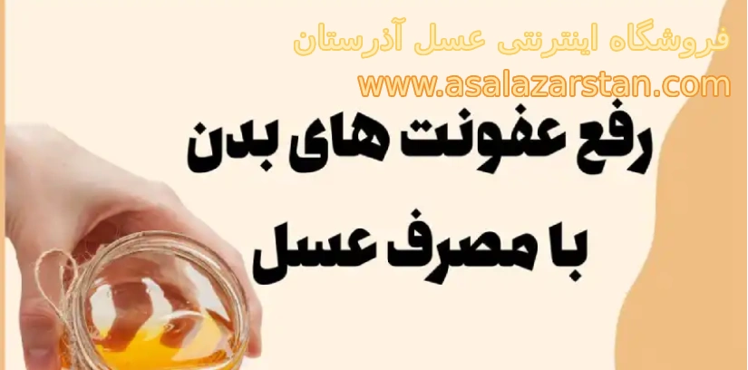 رفع عفونت های بدن با مصرف عسل