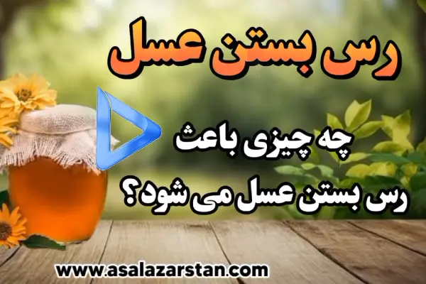 رس بستن عسل
