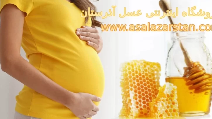 مصرف عسل در دوران بارداری و اثرات آن