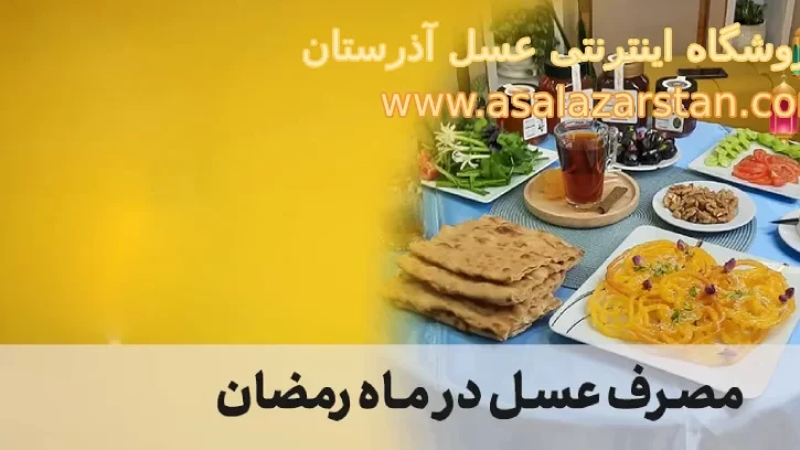 مصرف عسل در ماه رمضان