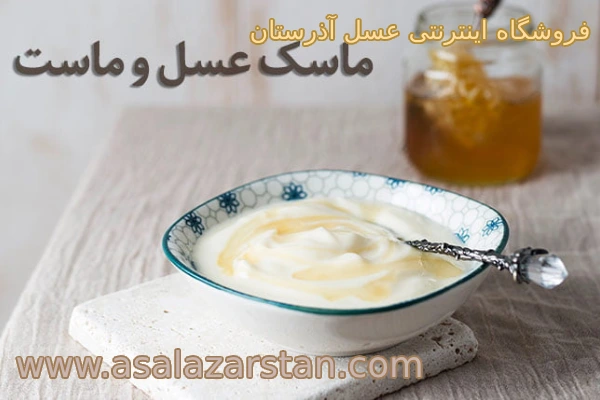 ماسک عسل و ماست