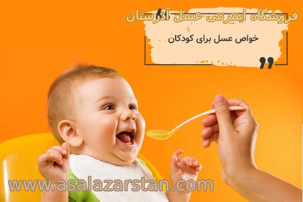 عسل کوهی برای کودکان