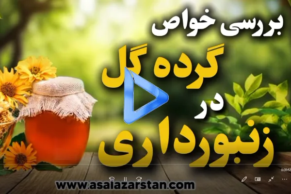 خواص گرده گل در زنبورداری