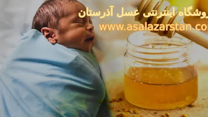 دلیل ممنوعیت مصرف عسل در کودکان زیر یک سال