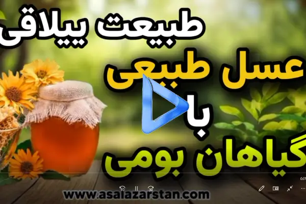 عسل طبیعی با گیاهان بومی