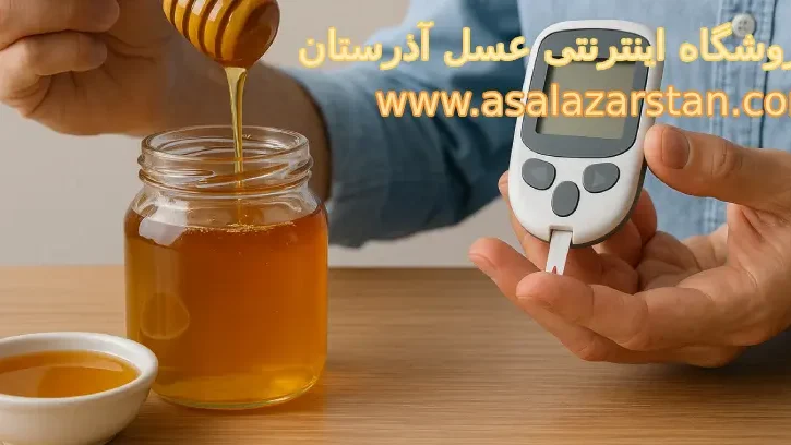 تاثیر مصرف عسل بر بیماران دیابتی
