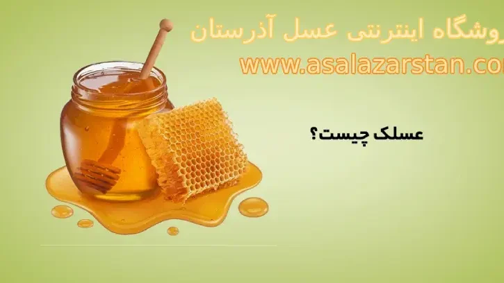 عسلک چیست؟