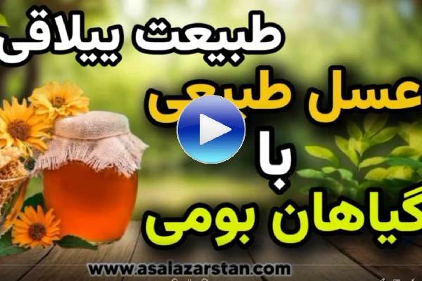 عسل طبیعی با گیاهان بومی